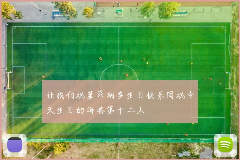 让我们祝莱昂纳多生日快乐同祝今天生日的海港第十二人