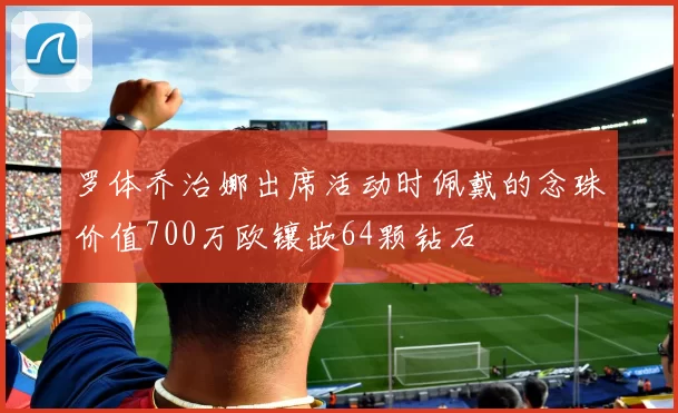 罗体乔治娜出席活动时佩戴的念珠价值700万欧镶嵌64颗钻石
